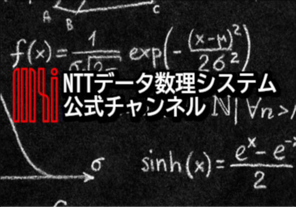 NTTデータ数理システムYouTube公式チャンネルスタート！機械学習や AI、数理科学に関する最新情報を発信していきます。