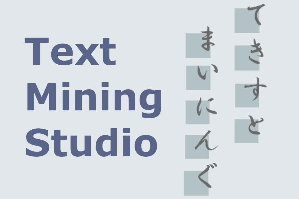 テキストマイニング事例やテキストマイニングツールの使い方ご紹介～Text Mining Studio 紹介セミナー～
