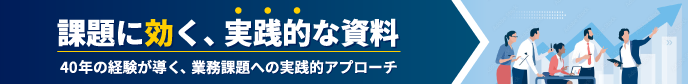 課題に効く、実践的な資料