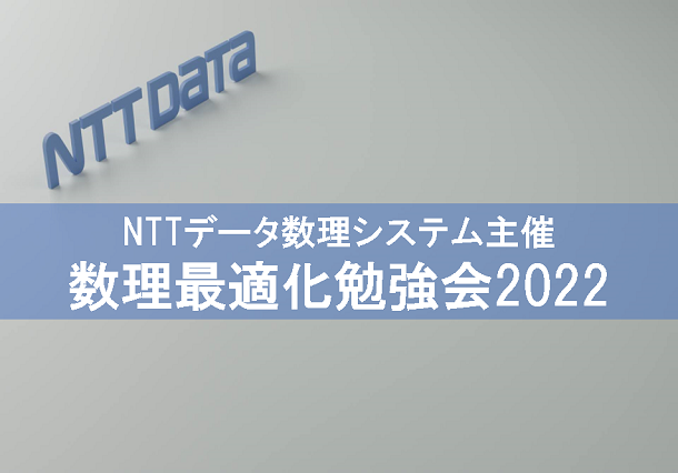 NTTデータ数理システム主催 数理最適化勉強会2022 の開催ご報告
