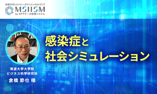 感染症と社会シミュレーション