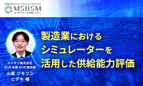 製造業におけるシミュレーターを活用した供給能力評価