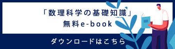 数理科学がちょっぴり身近になるe-book無料進呈中