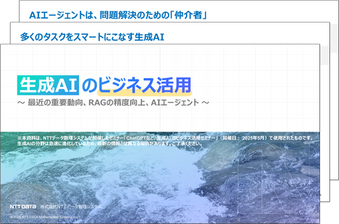生成AIのビジネス活用～最近の重要動向、RAGの精度向上、AIエージェント