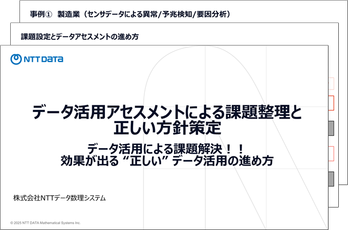 データ活用アセスメントによる課題整理と 正しい方針策定