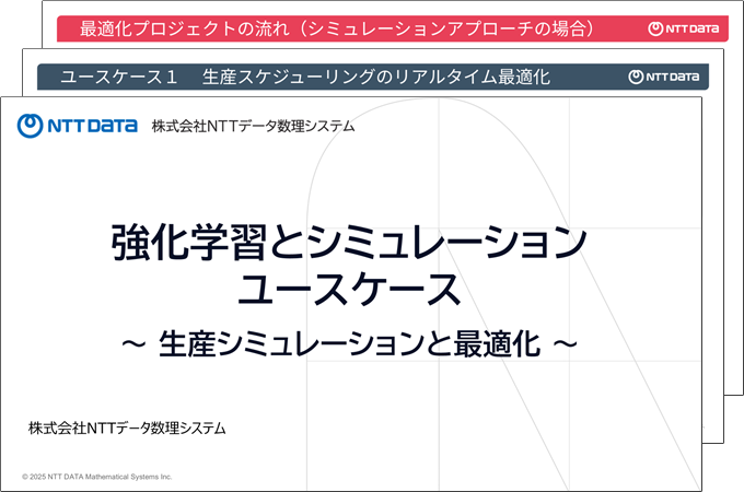 強化学習とシミュレーションユースケース生産シミュレーションと最適化
