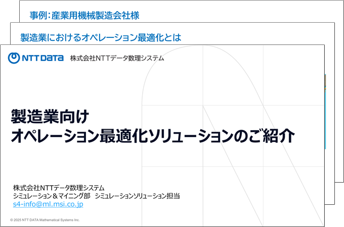 製造業向けオペレーション最適化ソリューション強化学習 × シミュレーション