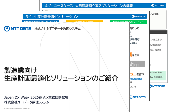 製造業向け生産計画最適化ソリューション