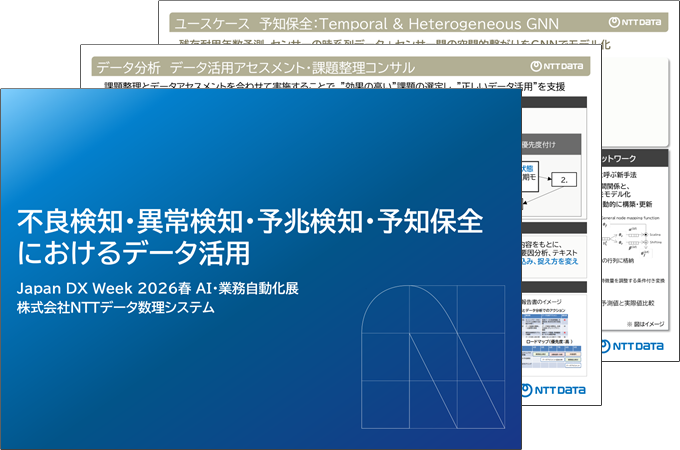 不良検知・異常検知・予兆検知・予知保全 におけるデータ活用