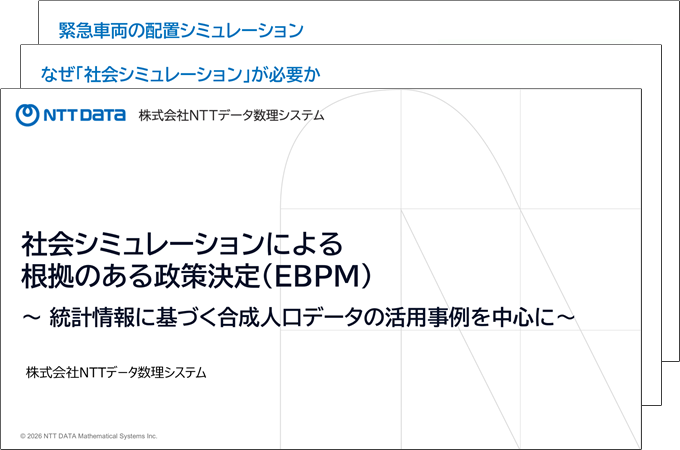 社会シミュレーションによる根拠のある政策決定統計情報に基づく合成人口データの活用事例を中心に