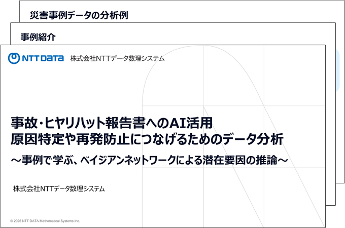 事故・ヒヤリハット報告書へのAI活用原因特定や再発防止につなげるためのデータ分析