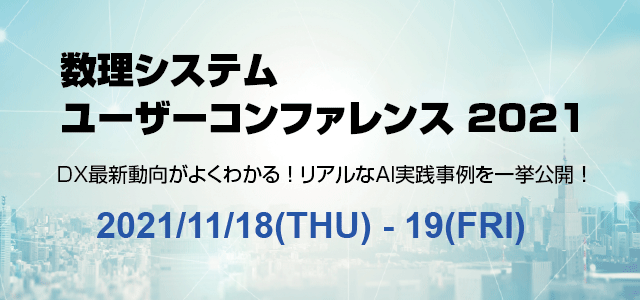 リアルなAI実践事例を一挙公開！データを用いたDX推進方法とは？数理システムユーザーコンファレンス2021 