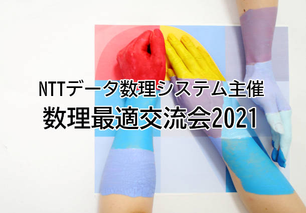 NTTデータ数理システム主催 数理最適化交流会2021の開催ご報告