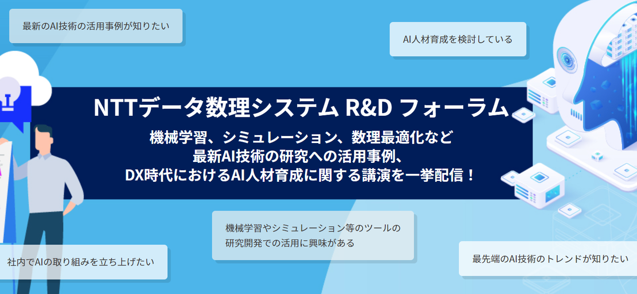 【開催レポート】機械学習、シミュレーション、最適化など最新AI技術のご講演 ～NTTデータ数理システムR&DフォーラムFY2021～