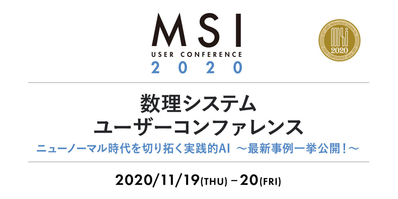 ニューノーマル時代を切り拓く実践的AI～最新事例一挙公開！～ 数理システムユーザーコンファレンス2020