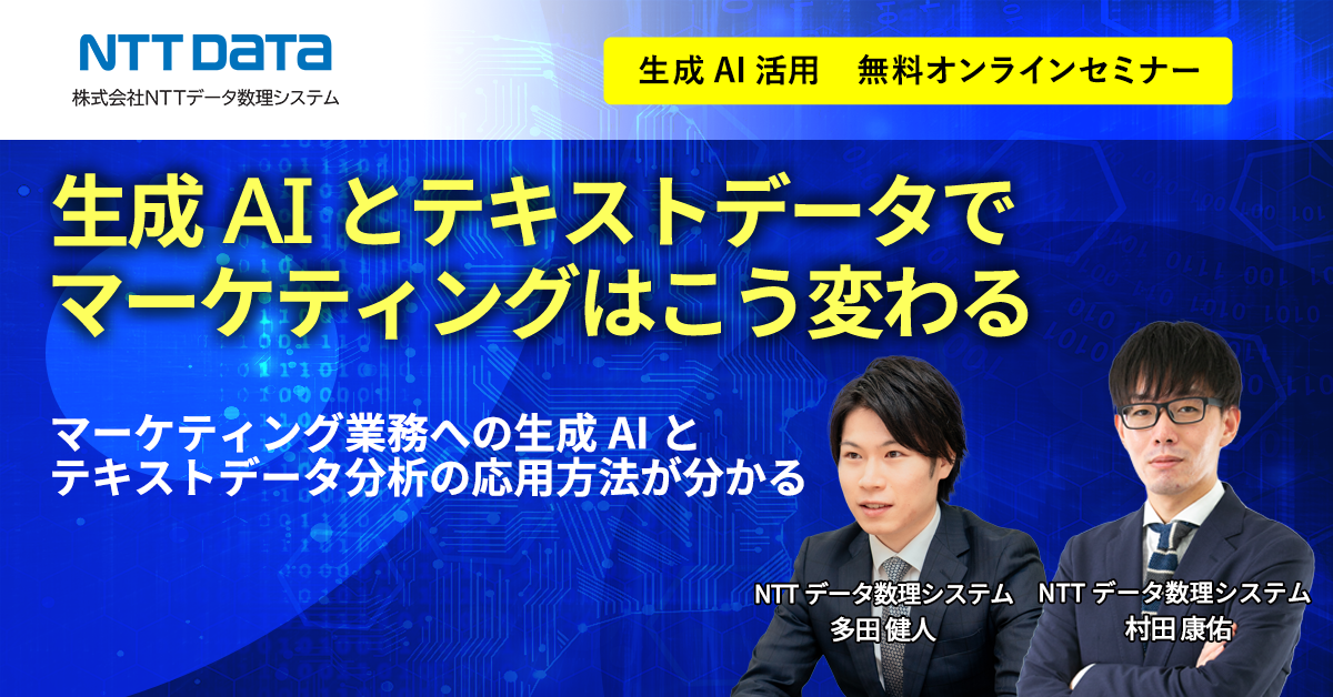 開催セミナーレポート｜NTTデータ数理システム