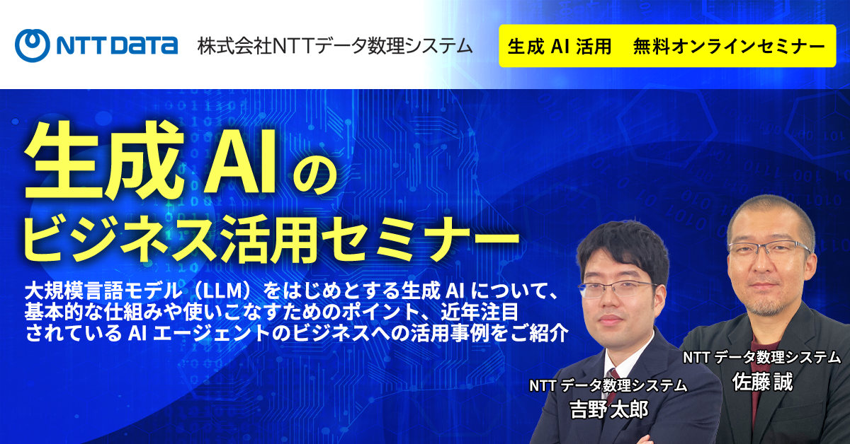 開催セミナーレポート｜NTTデータ数理システム