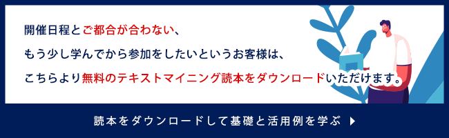 テキストマイニング無料読本ダウンロード