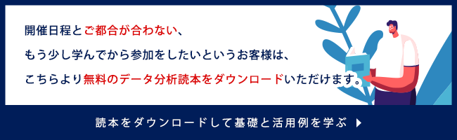 データ分析無料読本ダウンロード