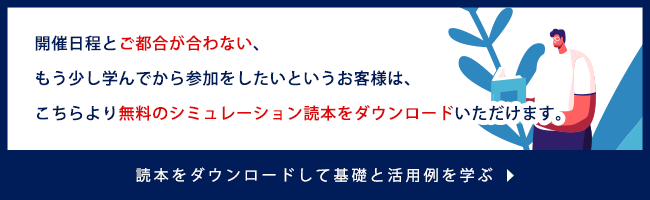 シミュレーション無料読本ダウンロード