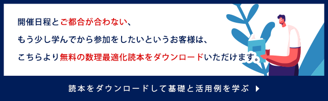 数理最適化無料読本ダウンロード