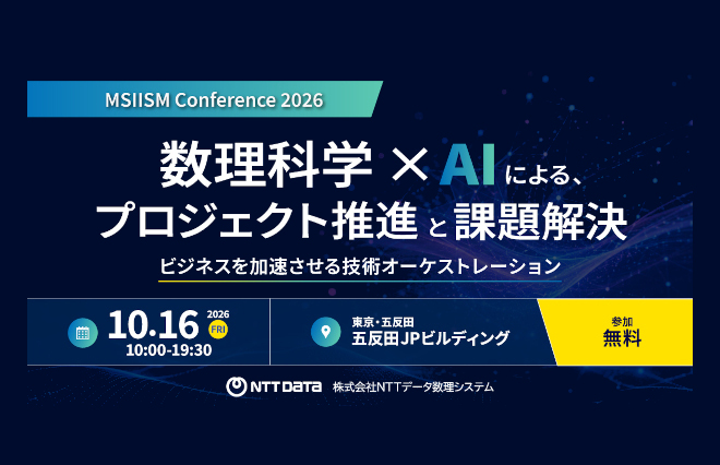 NTTデータ数理システム MSIISM Conference 2026