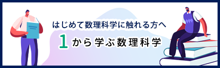 はじめて数理科学に触れる方へ 1から学ぶ数理科学