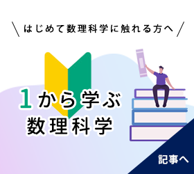 1から学ぶ数理科学