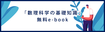 ｢数理科学の基礎知識｣無料e-book