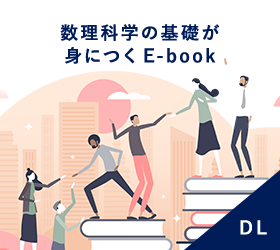 数理科学の基礎が身につくE-book