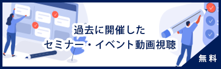 過去に開催した セミナー・イベント動画視聴