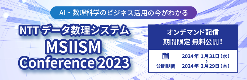 NTTデータ数理システム MSIISM Conference 2023