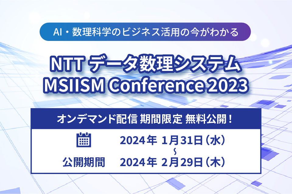 NTTデータ数理システム MSIISM Conference 2023