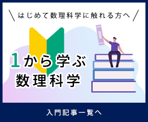 1から学ぶ数理科学